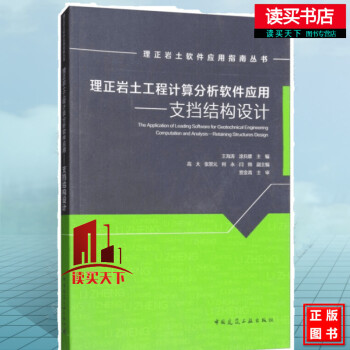 《理正岩土工程计算分析软件应用：支挡结构设计》[56M]百度网盘|pdf下载|亲测有效