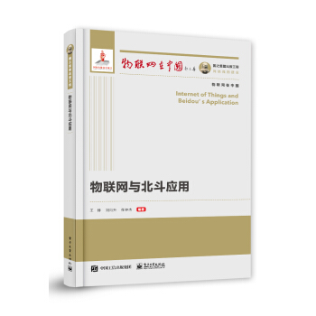 《国之重器出版工程物联网与北斗应用物联网在中国》[48M]百度网盘|pdf下载|亲测有效