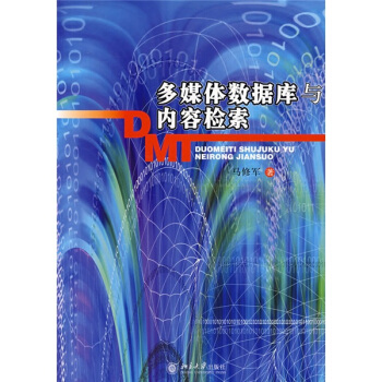 《多媒体数据库与内容检索》[85M]百度网盘|pdf下载|亲测有效