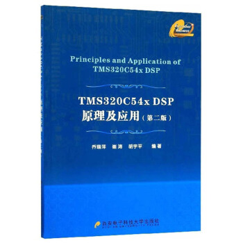 《TMSCxDSP原理及应用》[52M]百度网盘|pdf下载|亲测有效