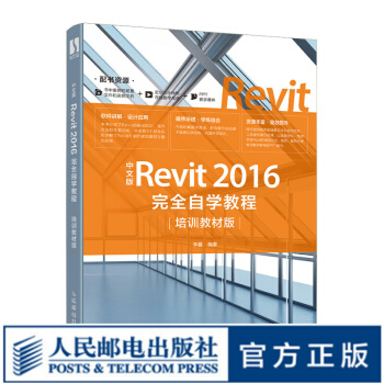 《中文版Revit完全自学教程培训教材版建筑设计BIM机械制图实用工程图制作》[47M]百度网盘|pdf下载|亲测有效