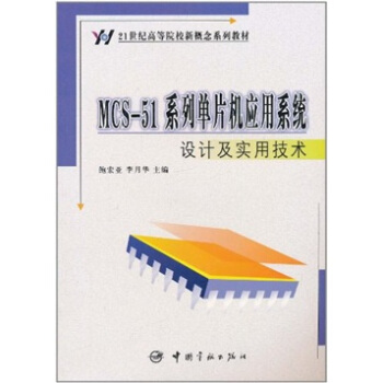 《MCS-系列单片机应用系统设计及实用技术》[54M]百度网盘|pdf下载|亲测有效