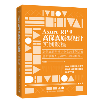 《AxureRP9高保真原型设计实例教程》[74M]百度网盘|pdf下载|亲测有效