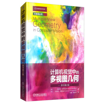 《计算机视觉中的多视图几何》[79M]百度网盘|pdf下载|亲测有效