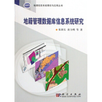 《地籍管理数据库信息系统研究》[85M]百度网盘|pdf下载|亲测有效
