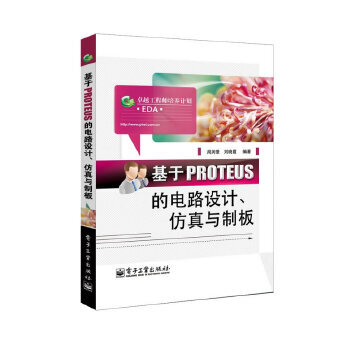 《基于PROTEUS的电路设计、仿真与制板》[42M]百度网盘|pdf下载|亲测有效