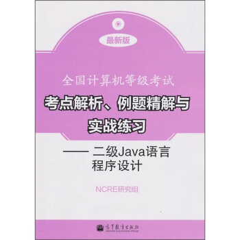 《全国计算机等级考试考点解析、例题精解与实战练习：二级Java语言程序设计》[63M]百度网盘|pdf下载|亲测有效
