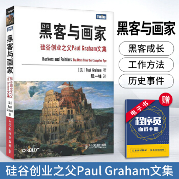 《黑客与画家:硅谷创业之父PaulGraham文集格雷厄姆著阮一峰黑客与画家计算机编》[73M]百度网盘|pdf下载|亲测有效