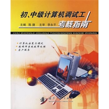 《初、中级计算机调试工考核指南》[99M]百度网盘|pdf下载|亲测有效