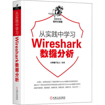 《从实践中学习Wireshark数据分析》[40M]百度网盘|pdf下载|亲测有效