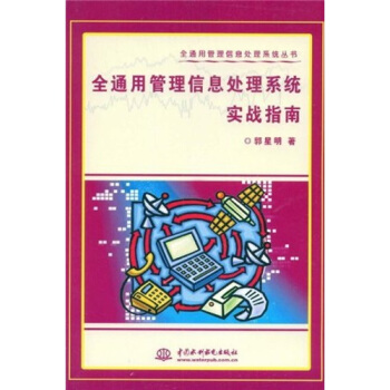 《全通用管理信息处理系统实战指南》[89M]百度网盘|pdf下载|亲测有效
