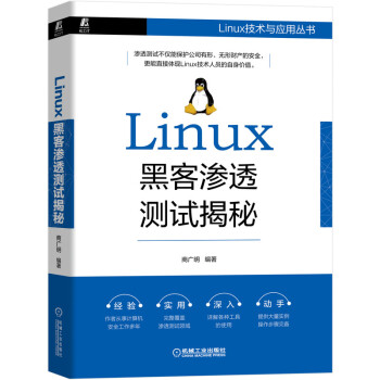 《Linux黑客渗透测试揭秘》[84M]百度网盘|pdf下载|亲测有效