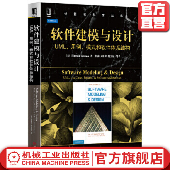 《软件建模与设计:UML、用例、模式和软件体系结构HassanGomaa计算机科学丛书》[51M]百度网盘|pdf下载|亲测有效