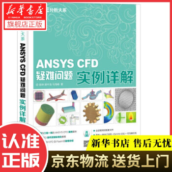 《CAE分析大系ANSYSCFD疑难问题实例详解胡坤,顾中浩,马海峰著》[59M]百度网盘|pdf下载|亲测有效