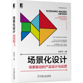 《场景化设计：场景驱动的产品设计与运营》[48M]百度网盘|pdf下载|亲测有效