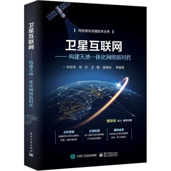 《卫星互联网：构建天地一体化网络新时代》[83M]百度网盘|pdf下载|亲测有效