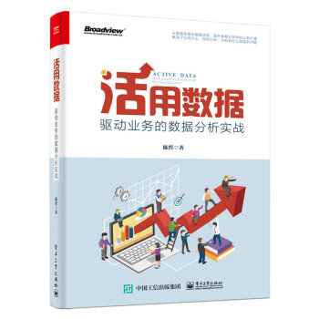 《活用数据：驱动业务的数据分析实战》[40M]百度网盘|pdf下载|亲测有效
