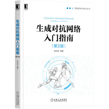 《生成对抗网络入门指南》[58M]百度网盘|pdf下载|亲测有效