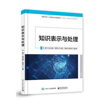《知识表示与处理》[82M]百度网盘|pdf下载|亲测有效