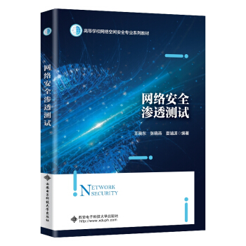 《网络安全渗透测试》[55M]百度网盘|pdf下载|亲测有效