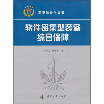 《软件密集型装备综合保障》[54M]百度网盘|pdf下载|亲测有效
