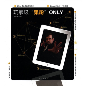 《玩家级“果粉”ONLY》[48M]百度网盘|pdf下载|亲测有效