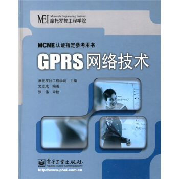 《MCNE认证指定参考用书：GPRS网络技术》[69M]百度网盘|pdf下载|亲测有效