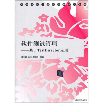 《高等学校计算机课程规划教材·软件测试管理：基于TestDirector应用》[85M]百度网盘|pdf下载|亲测有效