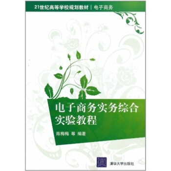 《电子商务实务综合实验教程》[80M]百度网盘|pdf下载|亲测有效