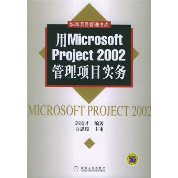 《用MicrosoftProject管理项目实务》[68M]百度网盘|pdf下载|亲测有效