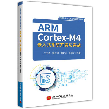 《ARMCortex-M4嵌入式系统开发与实战》[82M]百度网盘|pdf下载|亲测有效