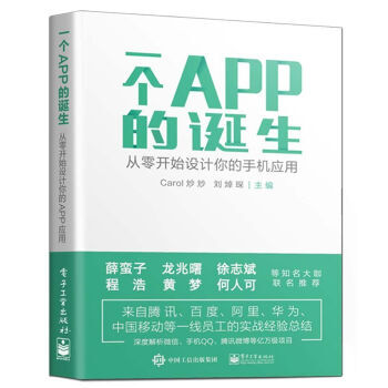 《一个APP的诞生：从零开始设计你的手机应用》[88M]百度网盘|pdf下载|亲测有效