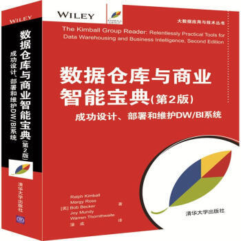 《数据仓库与商业智能宝典第2版成功设计部署和维护DWBI系统大数据应用与技术丛书》[41M]百度网盘|pdf下载|亲测有效