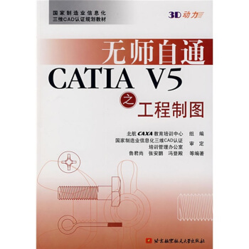 《无师自通：CATIAV5之工程制图》[91M]百度网盘|pdf下载|亲测有效