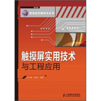 《触摸屏实用技术与工程应用》[78M]百度网盘|pdf下载|亲测有效
