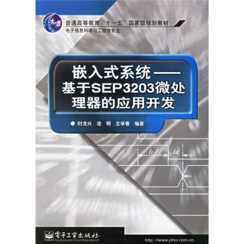 《嵌入式系统－基于SEP微处理器的应用开发》[81M]百度网盘|pdf下载|亲测有效