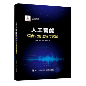 《人工智能出版工程人工智能：语音识别理解与实践》[51M]百度网盘|pdf下载|亲测有效