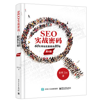 《SEO实战密码——天网站流量提高倍》[56M]百度网盘|pdf下载|亲测有效