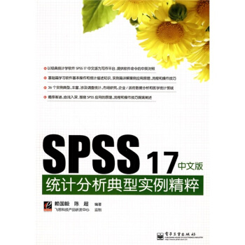 《SPSS中文版统计分析典型实例精粹》[58M]百度网盘|pdf下载|亲测有效