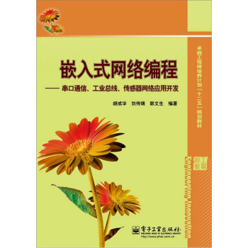 《嵌入式网络编程：串口通信、工业总线、传感器网络应用开发》[85M]百度网盘|pdf下载|亲测有效