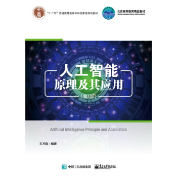 《人工智能原理及其应用》[56M]百度网盘|pdf下载|亲测有效