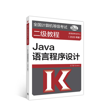 《全国计算机等级考试二级教程--Java语言程序设计》[95M]百度网盘|pdf下载|亲测有效