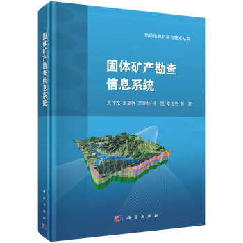 《固体矿产勘查信息系统》[86M]百度网盘|pdf下载|亲测有效