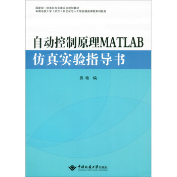 《自动控制原理MATLAB仿真实验指导书》[46M]百度网盘|pdf下载|亲测有效