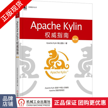 《ApacheKylin权威指南大数据技术丛书》[65M]百度网盘|pdf下载|亲测有效
