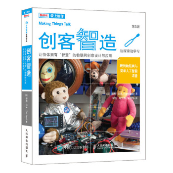 《创客智造让物体拥有“智慧”的物联网创意设计与应用》[67M]百度网盘|pdf下载|亲测有效