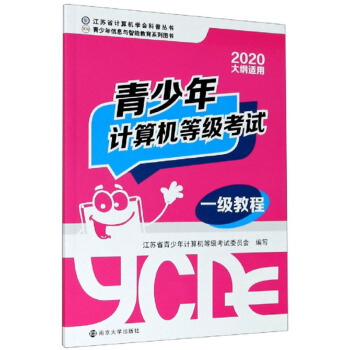 《青少年计算机等级考试一级教程》[54M]百度网盘|pdf下载|亲测有效