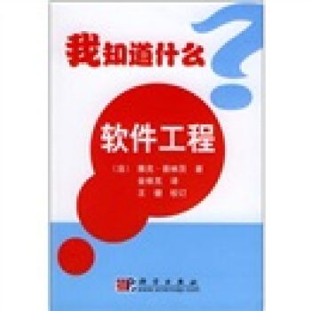 《我知道什么？：软件工程》[80M]百度网盘|pdf下载|亲测有效
