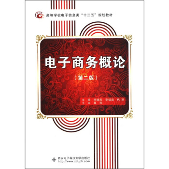 《高等学校电子信息类“十二五”规划教材：电子商务概论》[40M]百度网盘|pdf下载|亲测有效