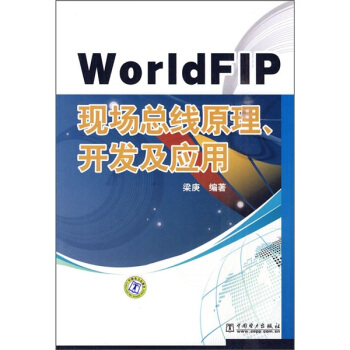 《WorldfFIP现场总线原理、开发及应用》[60M]百度网盘|pdf下载|亲测有效